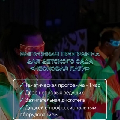 ВЫПУСКНАЯ ПРОГРАММА ДЛЯ ДЕТСКОГО САДА "НЕОНОВАЯ ПАТИ"