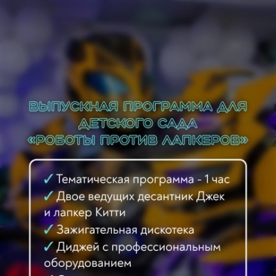 ВЫПУСКНАЯ ПРОГРАММА ДЛЯ ДЕТСКОГО САДА "РОБОТЫ ПРОТИВ ЛАПКЕРОВ"