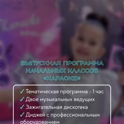 ВЫПУСКНАЯ ПРОГРАММА ДЛЯ НАЧАЛЬНЫХ КЛАССОВ "КАРАОКЕ"