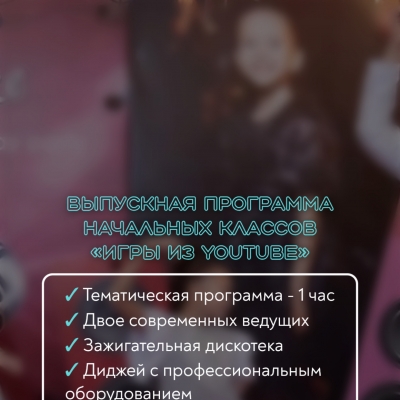 ВЫПУСКНАЯ ПРОГРАММА ДЛЯ НАЧАЛЬНЫХ КЛАССОВ "ИГРЫ ИЗ YOUTUBE"