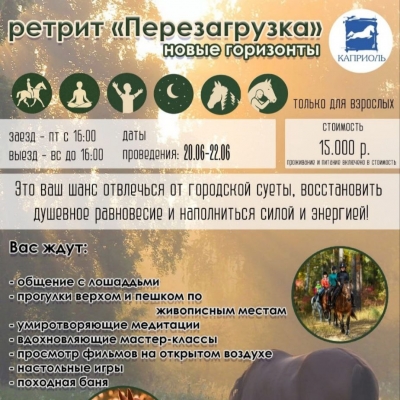 Ретрит "Новые Горизонты" в конном клубе Каприоль
