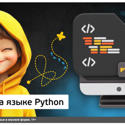 КИБЕР КАНИКУЛЫ Квесты на языке Python. Изучаем язык в игровой форме, 11+