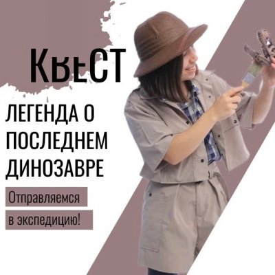 Квест ЛЕГЕНДА О ПОСЛЕДНЕМ ДИНОЗАВРЕ