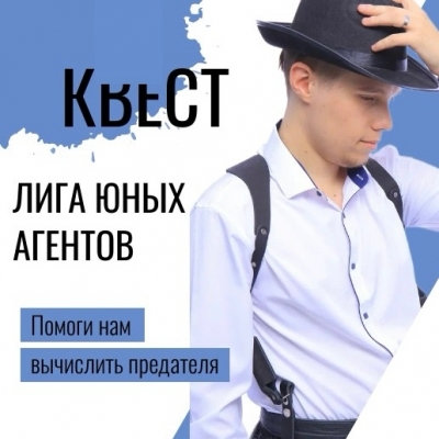 Квест ЛИГА ЮНЫХ АГЕНТОВ 
