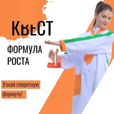 Квест СЕКРЕТНАЯ ФОРМУЛА РОСТА
