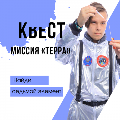  Квест МИССИЯ «ТЕРРА»