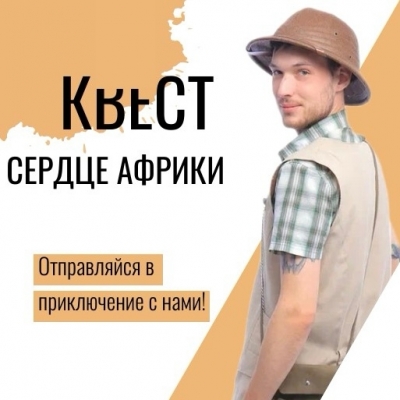 Квест СЕРДЦЕ АФРИКИ 