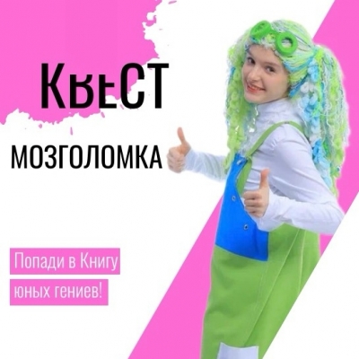 Квест МОЗГОЛОМКА