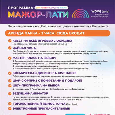 МАЖОР вечеринка в WOWLand - 3 часа