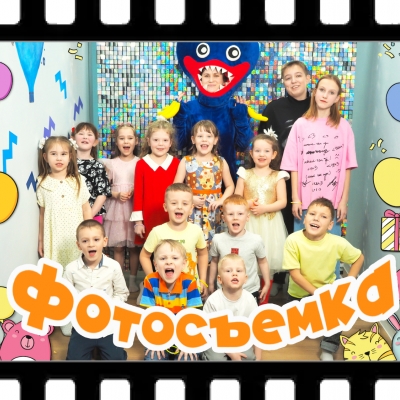 Фотосъемка на детский День рождения