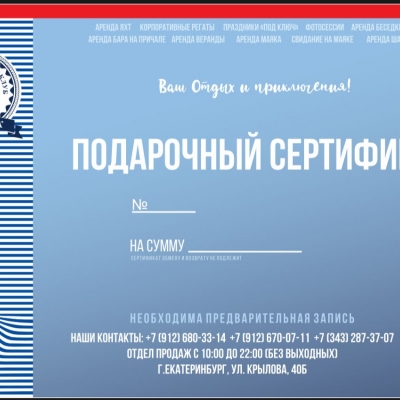 Подарите море! Сертификат на услуги в "Губернский яхт-клуб "Коматек"