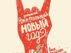 В Екатеринбурге пройдет новогодняя ёлка с рок концертом