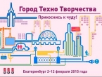 2 - 12 февраля в Екатеринбурге пройдет третий фестиваль «Город Технотворчества»