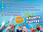 Детский клуб "Планета Счастья" осень/зима/весна/лето. 