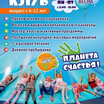 Детский клуб "Планета Счастья" осень/зима/весна/лето. 