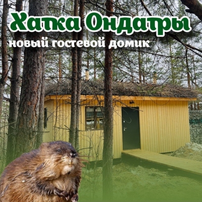 Новый домик в Парке Сказов уже ждёт гостей 