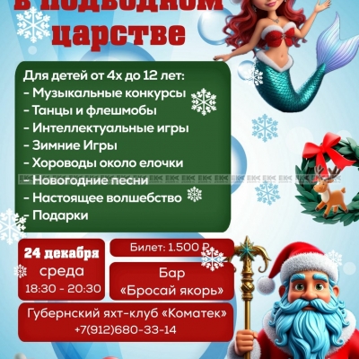 Детский Новогодний праздник в яхт-клубе "Коматек"