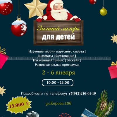 Зимний лагерь в яхт-клубе "Коматек"