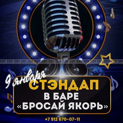 Стэндап-вечер 