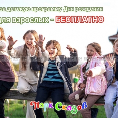 Детский день рождения - выгодно!