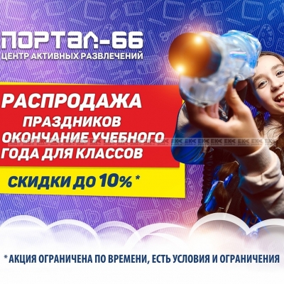 Выпускные уже близко! Успевайте забронировать лучшую дату в &laquo;Портал-66&raquo;! 